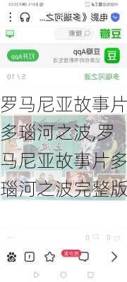 罗马尼亚故事片多瑙河之波,罗马尼亚故事片多瑙河之波完整版