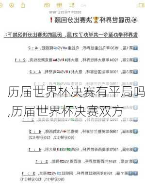 历届世界杯决赛有平局吗,历届世界杯决赛双方