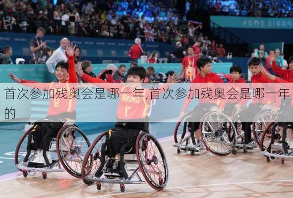 首次参加残奥会是哪一年,首次参加残奥会是哪一年的