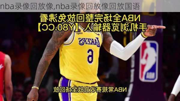 nba录像回放像,nba录像回放像回放国语