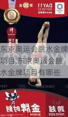东京奥运会跳水金牌项目,东京奥运会跳水金牌项目有哪些