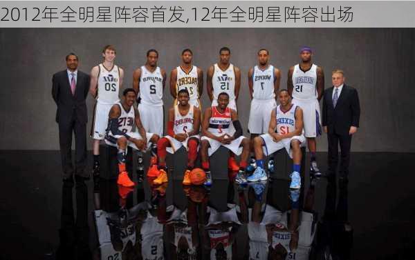 2012年全明星阵容首发,12年全明星阵容出场