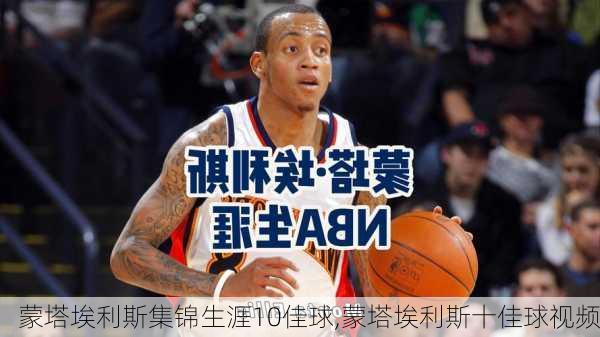 蒙塔埃利斯集锦生涯10佳球,蒙塔埃利斯十佳球视频