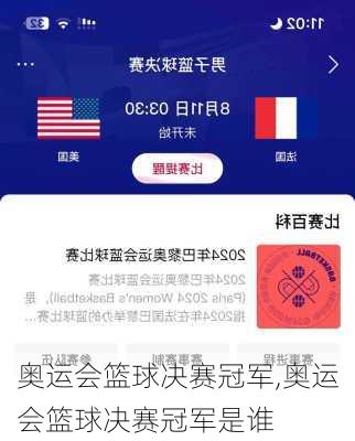 奥运会篮球决赛冠军,奥运会篮球决赛冠军是谁