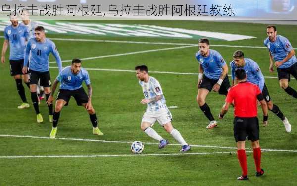 乌拉圭战胜阿根廷,乌拉圭战胜阿根廷教练