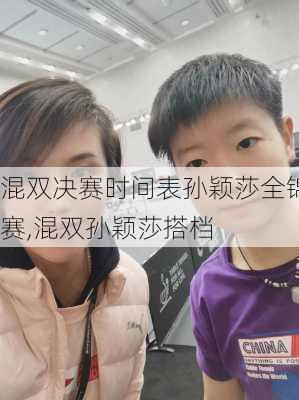 混双决赛时间表孙颖莎全锦赛,混双孙颖莎搭档