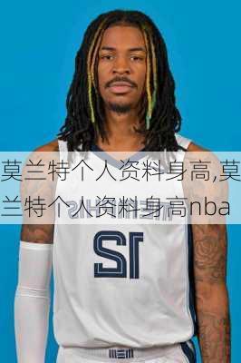莫兰特个人资料身高,莫兰特个人资料身高nba
