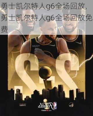 勇士凯尔特人g6全场回放,勇士凯尔特人g6全场回放免费