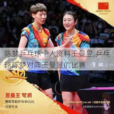 陈梦乒乓球个人资料王曼昱,乒乓球陈梦对阵王曼昱的比赛