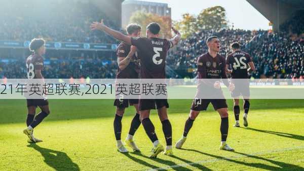 21年英超联赛,2021英超联赛