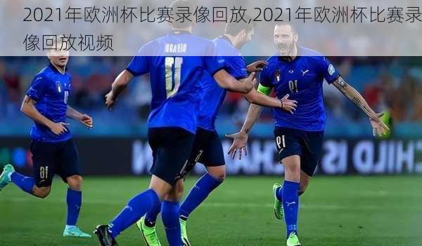 2021年欧洲杯比赛录像回放,2021年欧洲杯比赛录像回放视频