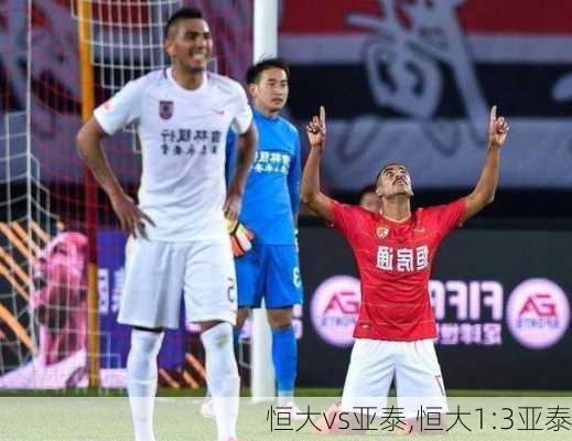 恒大vs亚泰,恒大1:3亚泰