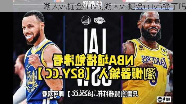 湖人vs掘金cctv5,湖人vs掘金cctv5播了吗