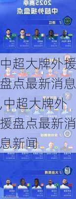 中超大牌外援盘点最新消息,中超大牌外援盘点最新消息新闻