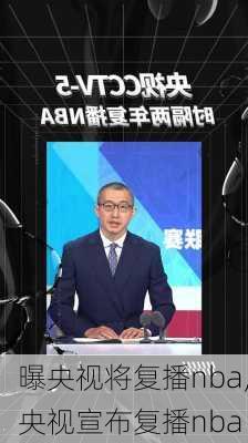 曝央视将复播nba,央视宣布复播nba