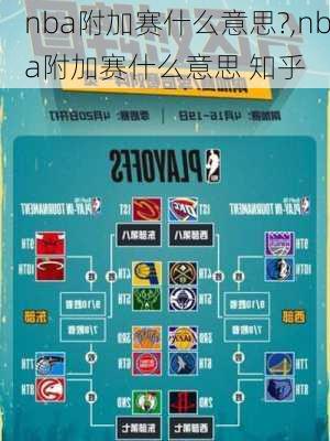 nba附加赛什么意思?,nba附加赛什么意思 知乎