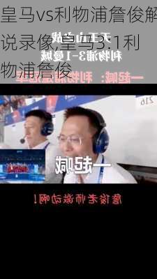 皇马vs利物浦詹俊解说录像,皇马3:1利物浦詹俊