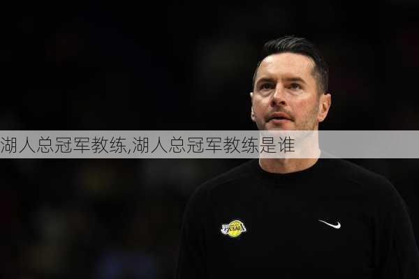 湖人总冠军教练,湖人总冠军教练是谁