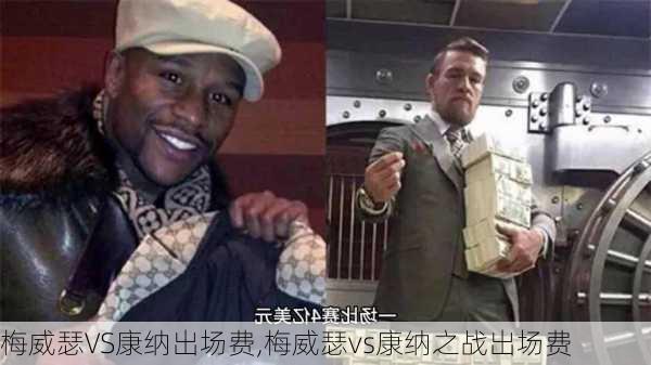 梅威瑟VS康纳出场费,梅威瑟vs康纳之战出场费