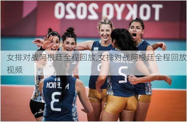 女排对战阿根廷全程回放,女排对战阿根廷全程回放视频