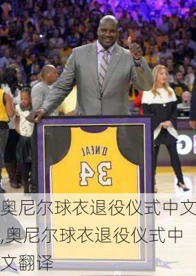 奥尼尔球衣退役仪式中文,奥尼尔球衣退役仪式中文翻译