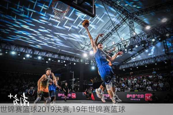 世锦赛篮球2019决赛,19年世锦赛篮球