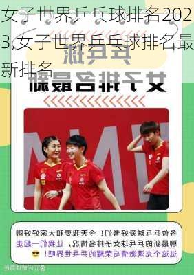 女子世界乒乓球排名2023,女子世界乒乓球排名最新排名