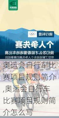 奥运会自行车比赛项目规则简介,奥运会自行车比赛项目规则简介怎么写