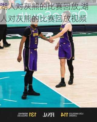 湖人对灰熊的比赛回放,湖人对灰熊的比赛回放视频