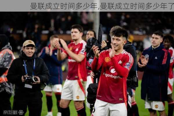 曼联成立时间多少年,曼联成立时间多少年了