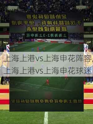 上海上港vs上海申花阵容,上海上港vs上海申花球迷