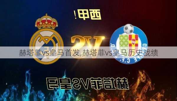 赫塔菲vs皇马首发,赫塔菲vs皇马历史战绩