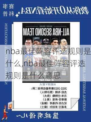 nba最佳阵容评选规则是什么,nba最佳阵容评选规则是什么意思