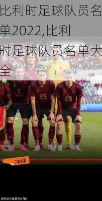 比利时足球队员名单2022,比利时足球队员名单大全