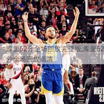 库里62分全场回放完整版,库里62分全场回放高清