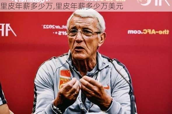 里皮年薪多少万,里皮年薪多少万美元