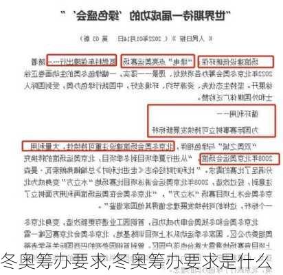 冬奥筹办要求,冬奥筹办要求是什么