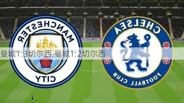 曼城1:3切尔西,曼城1:2切尔西