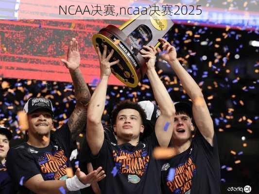 NCAA决赛,ncaa决赛2025