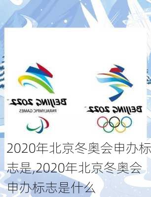 2020年北京冬奥会申办标志是,2020年北京冬奥会申办标志是什么