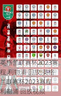 英格兰联赛杯2023赛程 利物浦 回放,英格兰联赛杯2023赛程 利物浦 回放视频