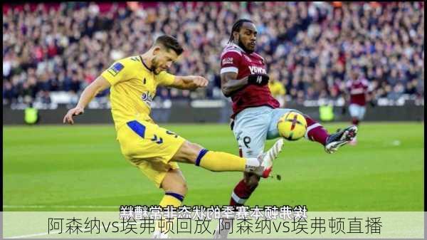 阿森纳vs埃弗顿回放,阿森纳vs埃弗顿直播