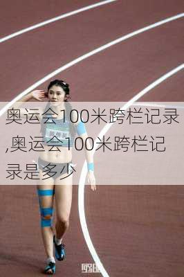 奥运会100米跨栏记录,奥运会100米跨栏记录是多少