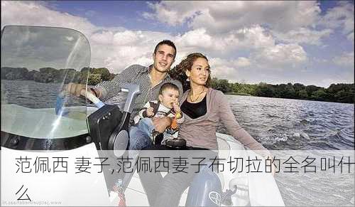 范佩西 妻子,范佩西妻子布切拉的全名叫什么