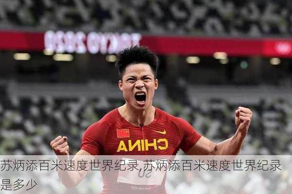 苏炳添百米速度世界纪录,苏炳添百米速度世界纪录是多少