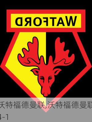 沃特福德曼联,沃特福德曼联4-1