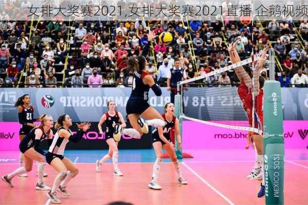 女排大奖赛2021,女排大奖赛2021直播 企鹅视频