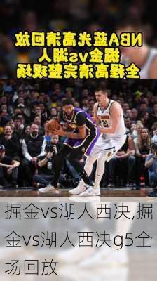 掘金vs湖人西决,掘金vs湖人西决g5全场回放