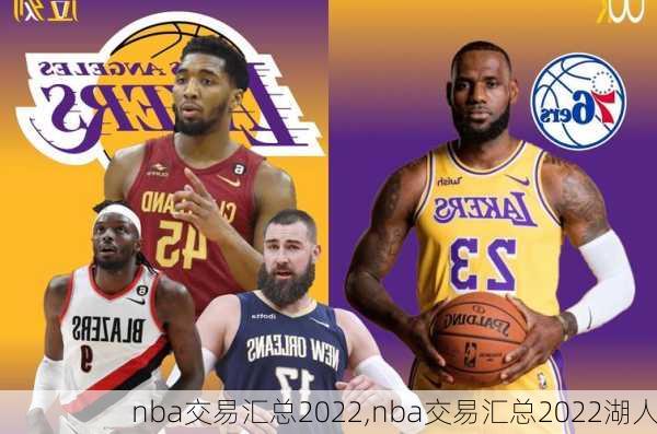 nba交易汇总2022,nba交易汇总2022湖人