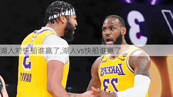 湖人对快船谁赢了,湖人vs快船谁赢了